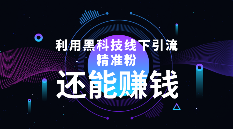 利用黑科技线下精准引流，一部手机可操作，还能赚钱【视频+文档】-久久资源库