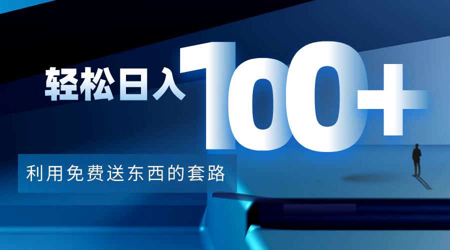 利用兔费送东西的套路，轻松日入100+【视频+文档】-久久资源库