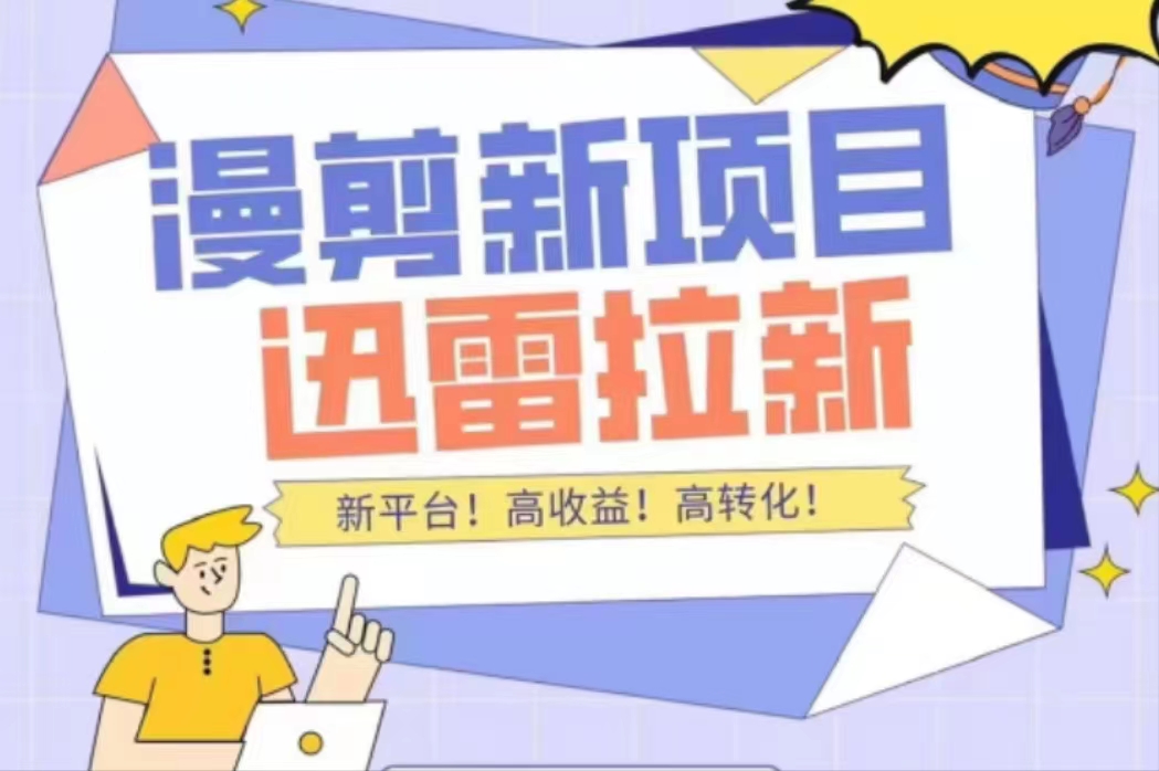外面收费3880的迅雷拉新项目（漫画、小说推文）【详细教程】-久久资源库