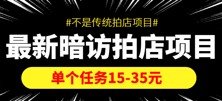 最新暗访拍店信息差项目，单个任务15-35元（不是传统拍店项目）-久久资源库