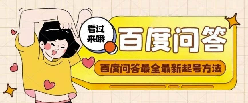 百度问答起号教程，手把手教你起号，养号，题目抢不完【视频+文档】-久久资源库