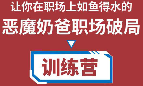 职场破局训练营1.0，教你职场破局之术，从小白到精英一路贯通-久久资源库