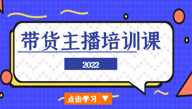 2022带货主播培训课，小白学完也能尽早进入直播行业-久久资源库