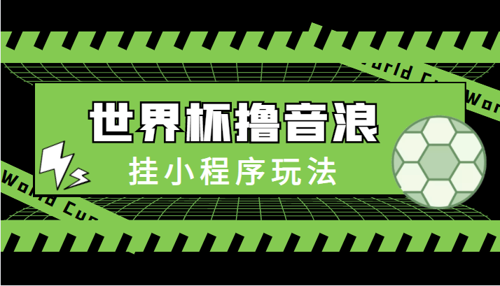 最新口子-世界杯撸音浪教程，挂小程序玩法（附最新抗封世界杯素材）-久久资源库