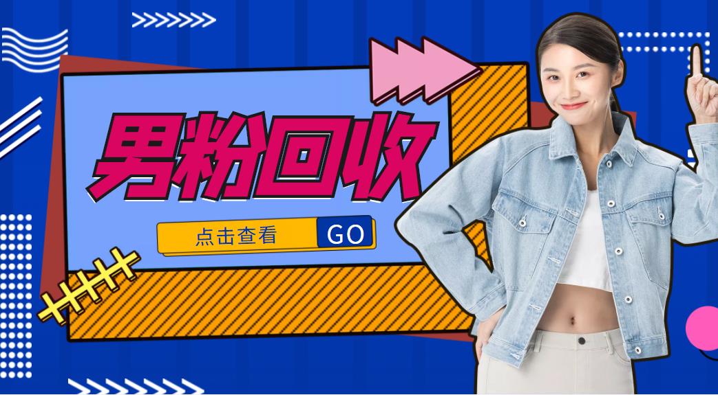 抖音美女号男粉回收项目，一个粉2元轻松日入300+【回收渠道】-久久资源库