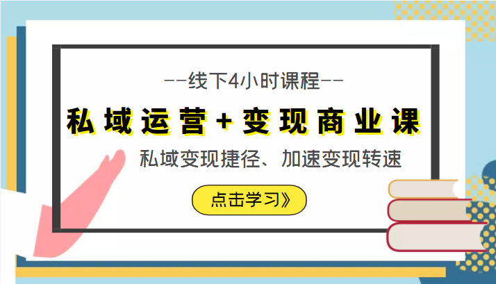 私域运营+变现商业课线下4小时课程，私域变现捷径、加速变现转速（价值9980元）-久久资源库