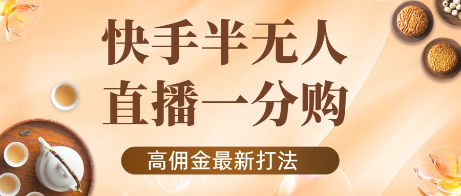外面收费1980的快手半无人一分购项目，不露脸的最新电商打法-久久资源库