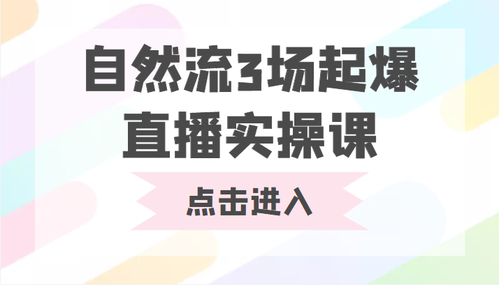 自然流3场起爆直播实操课 双标签交互拉号实战系统课-久久资源库