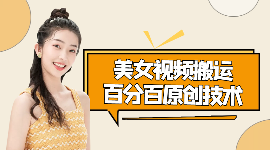 美女视频搬运技术，抖快可同时发，号称能百分百原创（安卓手机)-久久资源库