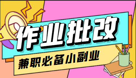 在线作业批改判断员信息差项目，1小时收益5元【视频教程+任务渠道】-久久资源库