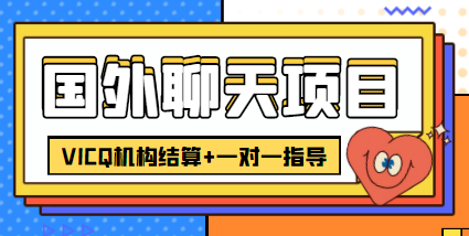 外卖收费998的国外聊天项目，打字一天3-4美金轻轻松松-久久资源库