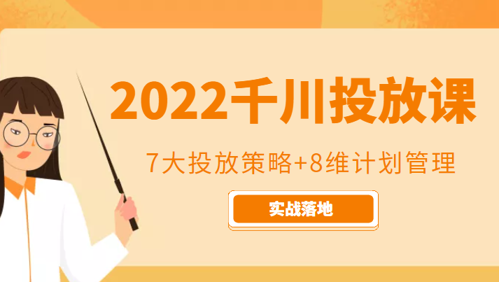 2022千川投放7大投放策略+8维计划管理，实战落地课程-久久资源库