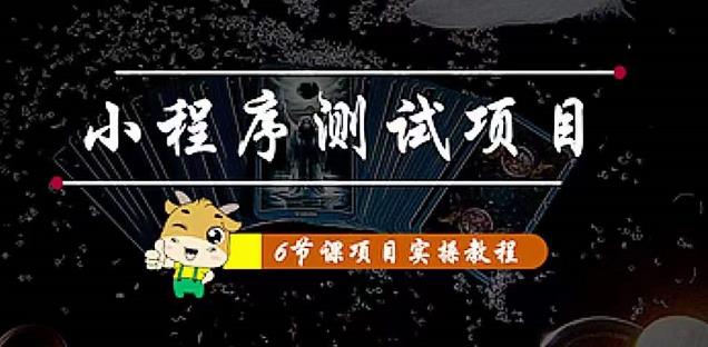 小程序测试项目：从星图、搞笑、网易云、实拍、单品爆破教你通过抖推猫小程序变现-久久资源库