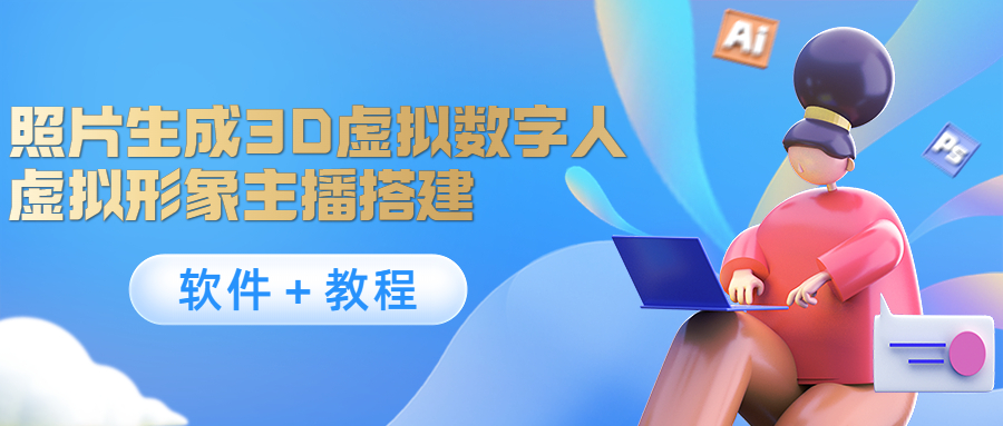 照片生成3D虚拟数字人，虚拟形象主播搭建(软件＋教程)-久久资源库