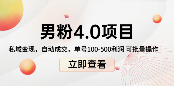 男粉4.0项目：私域变现 自动成交 单号100-500利润 可批量（送1.0+2.0+3.0）-久久资源库