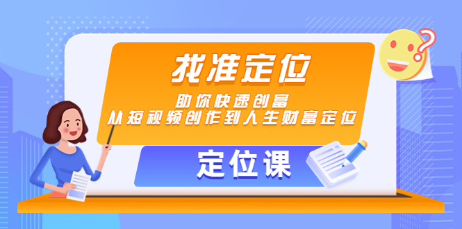 【定位课】找准定位，助你快速创富，从短视频创作到人生财富定位-久久资源库