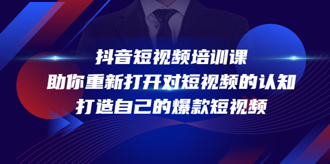 抖音短视频培训课，助你重新打开对短视频的认知，打造自己的爆款短视频-久久资源库