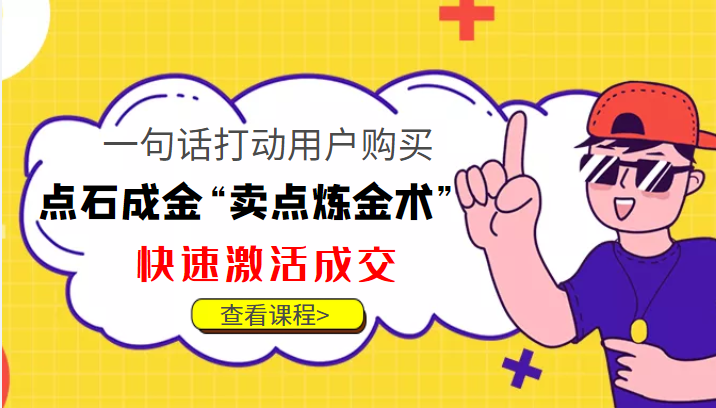 点石成金“卖点炼金术”一句话打动用户购买，快速激活成交！-久久资源库