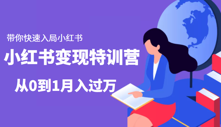 小红书变现特训营：带你快速入局小红书，从0到1月入过万-久久资源库