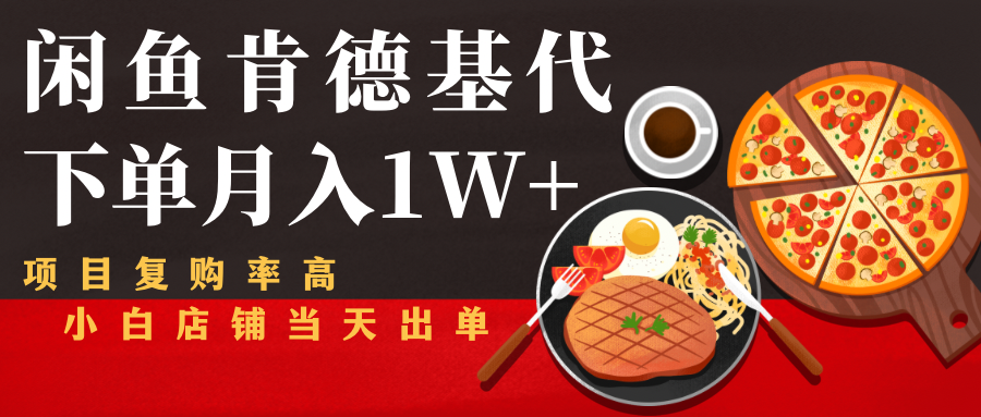 闲鱼发布肯德基商品代下单目月入1W+，小白店铺当天出单-久久资源库