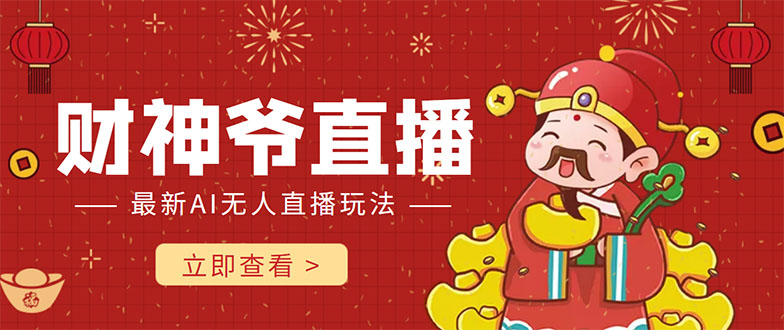 抖音快手财神爷AI智能直播间 无需真人出镜实时互动 不封号礼物打赏赚到手软-久久资源库