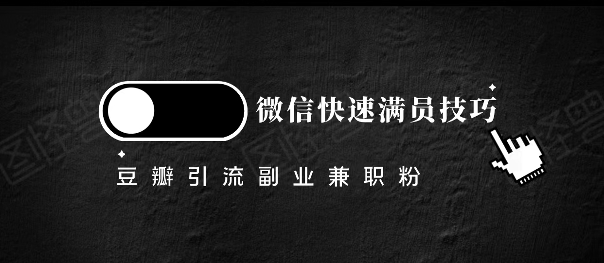 豆瓣精准引流高质量兼职粉副业粉，让你微信快速满员的技巧-久久资源库