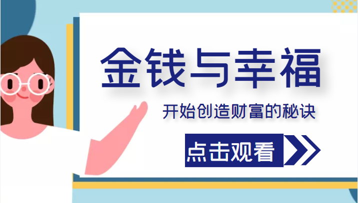 金钱与幸福，开始创造财富的秘诀，并让它清澈服务于我们的幸福！（价值699元）-久久资源库
