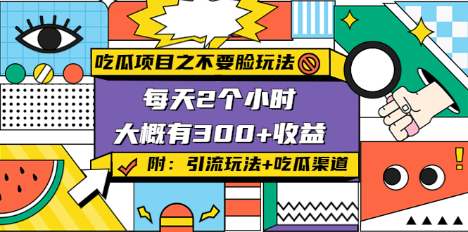 吃瓜项目之不要脸玩法，每天2小时，收益300+(附 快手美女号引流+吃瓜渠道)-久久资源库