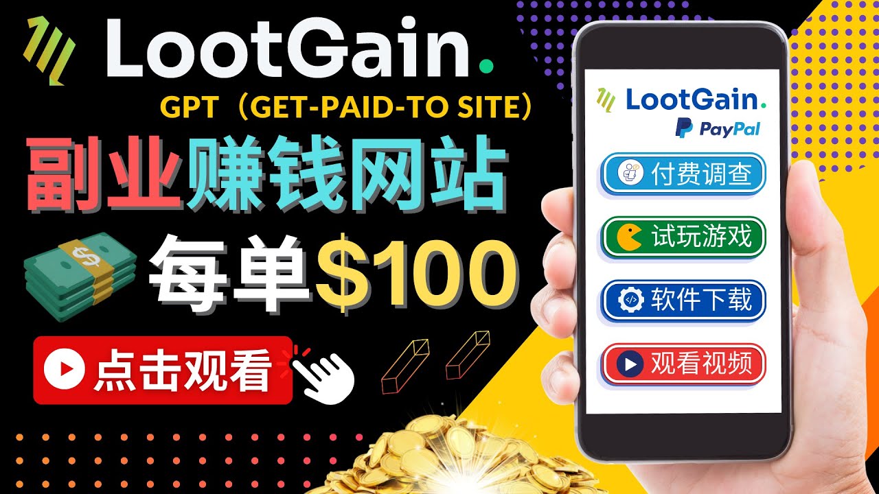 做调查下载APP, 玩游戏赚钱 – 通过GPT（Get-Paid-To）每单100美元-久久资源库