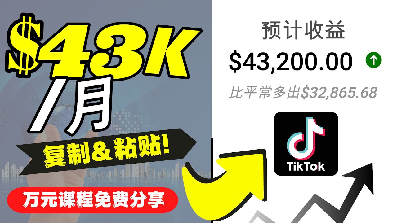 2022抖音国际版Tiktok赚钱项目：每天上传一个视频就轻松月入$43200-久久资源库