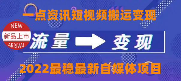 一点资讯自媒体变现玩法搬运课程，外面真实收费4980元-久久资源库