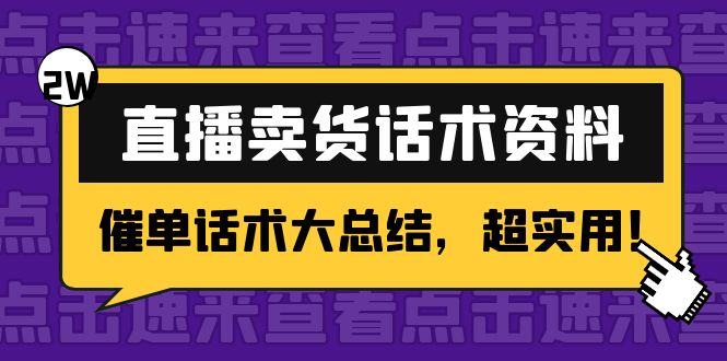 2万字 直播卖货话术资料：催单话术大总结，超实用！-久久资源库
