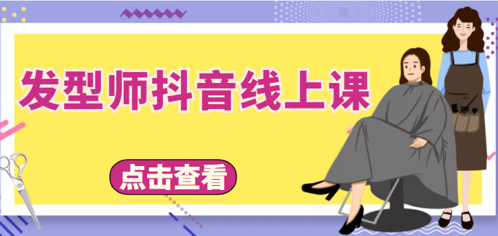 发型师抖音线上课，做抖音只干4件事定人设、拍视频、上流量、来客人（价值699元）-久久资源库
