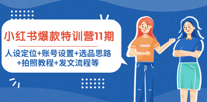 小红书爆款特训营11期：人设定位+账号设置+选品思路+拍照教程+发文流程等-久久资源库