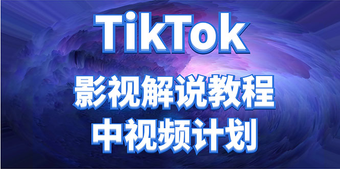 外面收费2980元的TikTok影视解说、中视频教程，比国内的中视频计划收益高-久久资源库