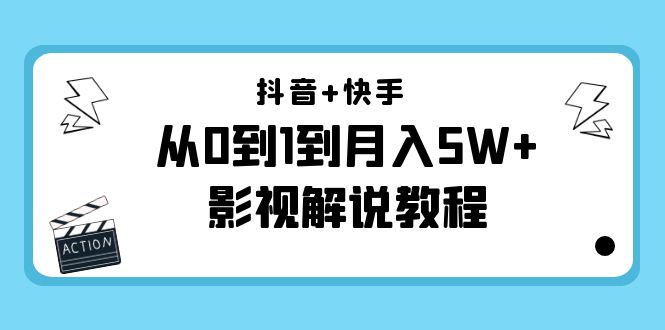 抖音+快手从0到1到月入5W+影视解说教程（更新11月份）-价值999元-久久资源库
