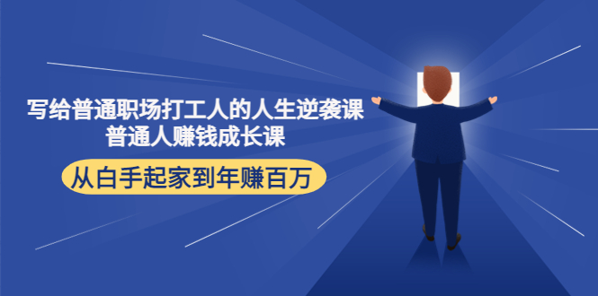 写给普通职场打工人的人生逆袭课：普通人赚钱成长课 从白手起家到年赚百万-久久资源库