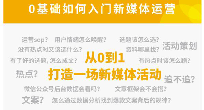 新媒体运营系列课，课程零基础入门，解锁高薪职业必备的四项技能-久久资源库