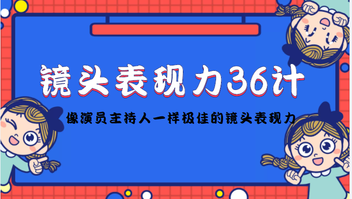 镜头表现力36计，做到像演员主持人这些职业的人一样，拥有极佳的镜头表现力-久久资源库