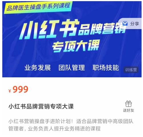 小红书品牌营销专项大课，操盘手进阶，一套能让你提升业务精进的课程-久久资源库