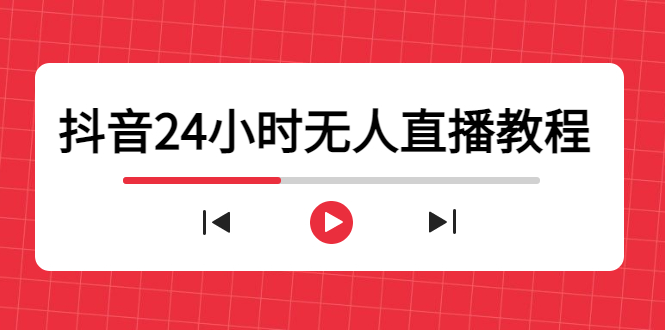 抖音24小时无人直播教程，一个人可在家操作，不封号-安全有效 (软件+教程)-久久资源库