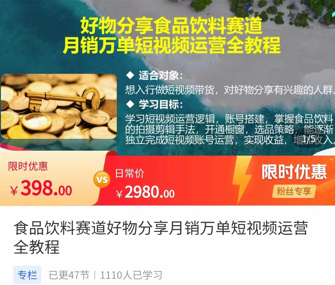 食品饮料赛道好物分享 月销万单短视频运营全教程 独立完成短视频账号运营增加收益-久久资源库