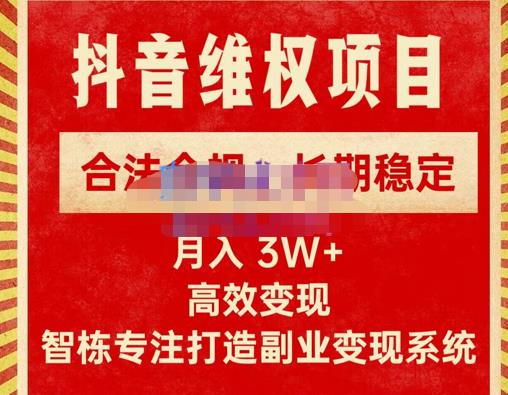 新版抖音维权项目每单利润1000+，合法合规，长期稳定，月入3W+价值1999元-久久资源库