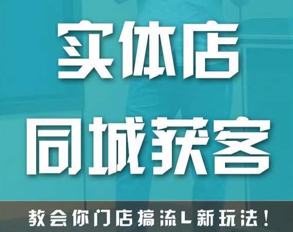 实体店同城获客，教会你门店搞流量新玩法，让你快速实现客流暴增-久久资源库