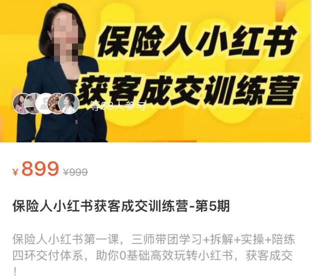 保险人小红书获客成交训练营，0基础高效玩转小红书，可复制的获客成交之路-久久资源库