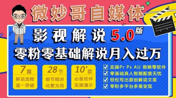 微妙哥影视解说5.0版视频课程，零粉丝零基础解说，小白也能月入过万-久久资源库