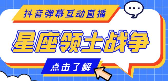 外面收费1980的星座领土战争互动直播，支持抖音【全套脚本+详细教程】-久久资源库