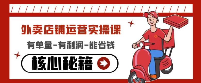 外卖店铺运营实操课：有单量-有利润-能省钱，核心秘籍无保留分享-久久资源库