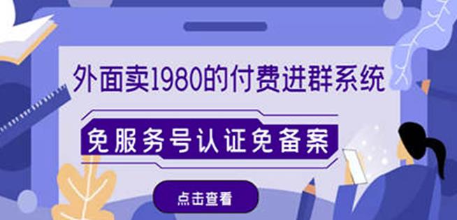 外面卖1980的付费进群免服务号认证免备案（源码+教程+变现）-久久资源库