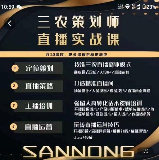 三农策划师直播实战课，​打造三农类目精准直播间​主播培训、话术逻辑、直播运营-久久资源库